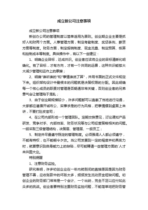 成立新公司注意事项