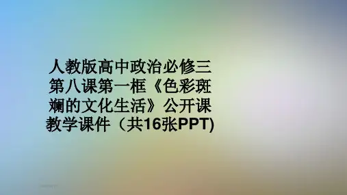 人教版高中政治必修三第八课第一框《色彩斑斓的文化生活》公开课教学课件(共16张PPT)