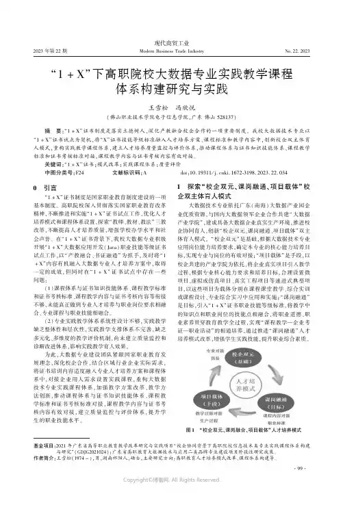 “1_+_X”下高职院校大数据专业实践教学课程体系构建研究与实践