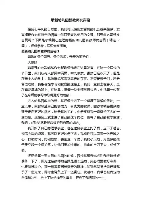 最新幼儿园新教师发言稿（精选7篇）