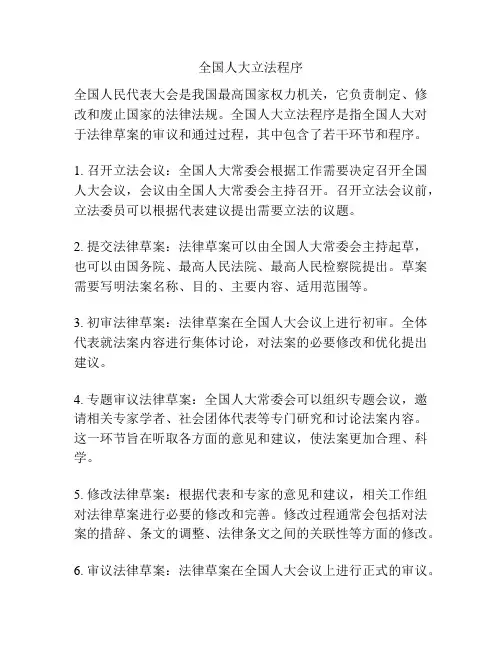 全国人大立法程序