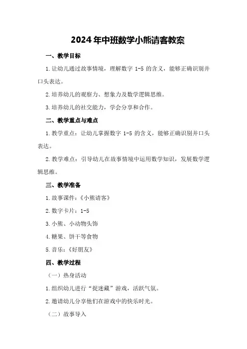 2024年中班数学小熊请客教案