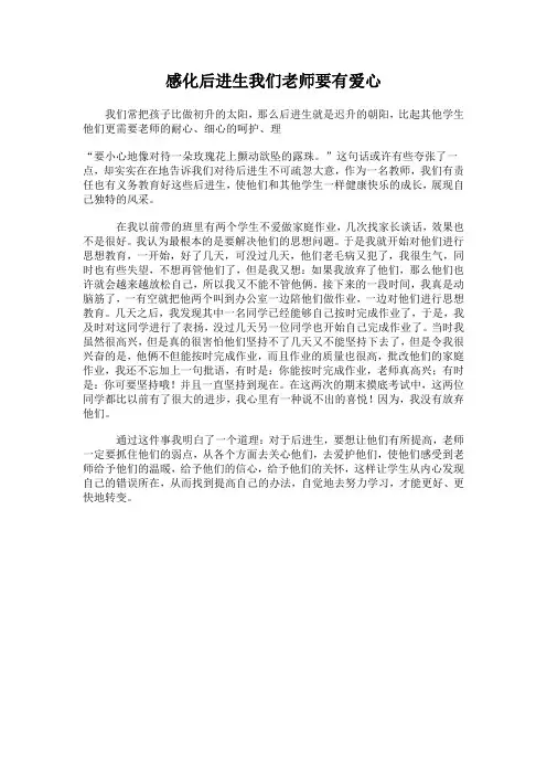 感化后进生我们老师要有爱心