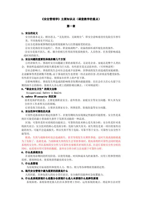 安全管理学主要知识点