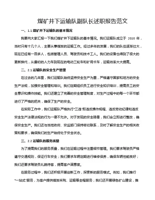 煤矿井下运输队副队长述职报告范文