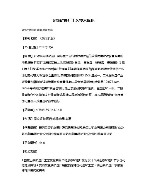 某铁矿选厂工艺技术优化