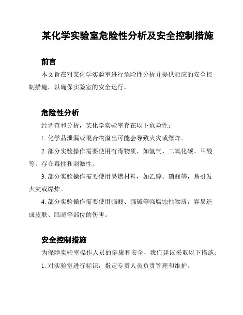 某化学实验室危险性分析及安全控制措施