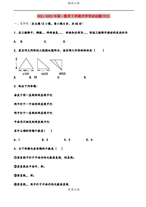 2021-2022年高一数学下学期开学考试试题(VII)