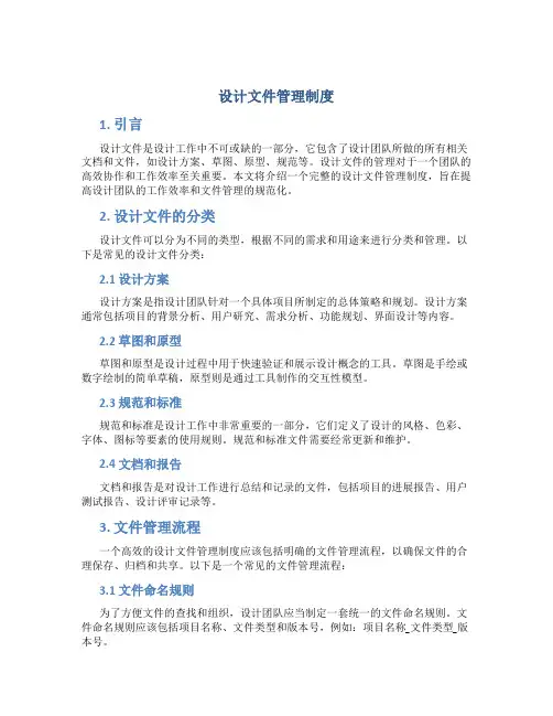 设计文件管理制度