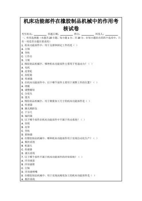 机床功能部件在橡胶制品机械中的作用考核试卷