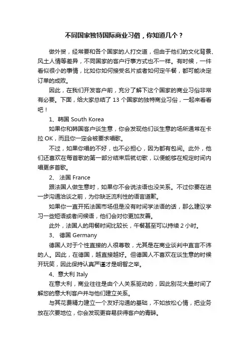 不同国家独特国际商业习俗，你知道几个？