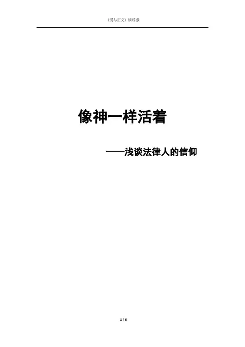 像神一样活着——浅谈法律人的信仰(《爱与正义》读后感) (2)