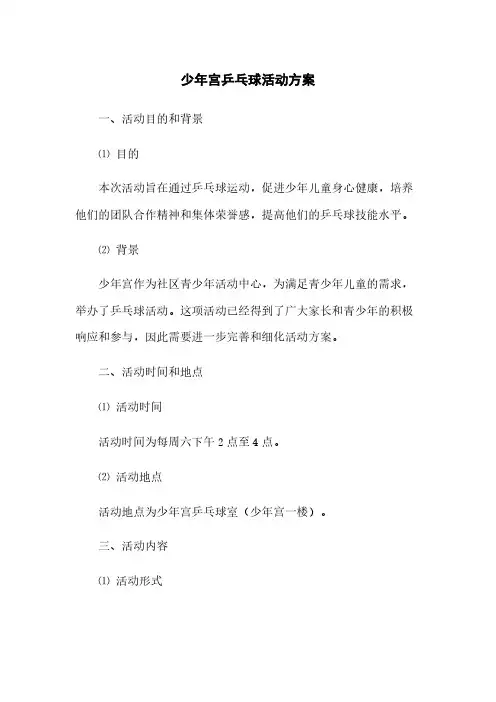 少年宫乒乓球活动方案(2023最新版)