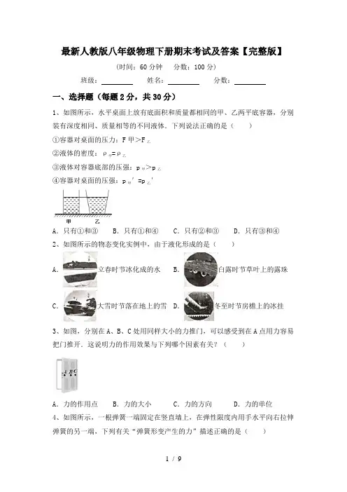 最新人教版八年级物理下册期末考试及答案【完整版】