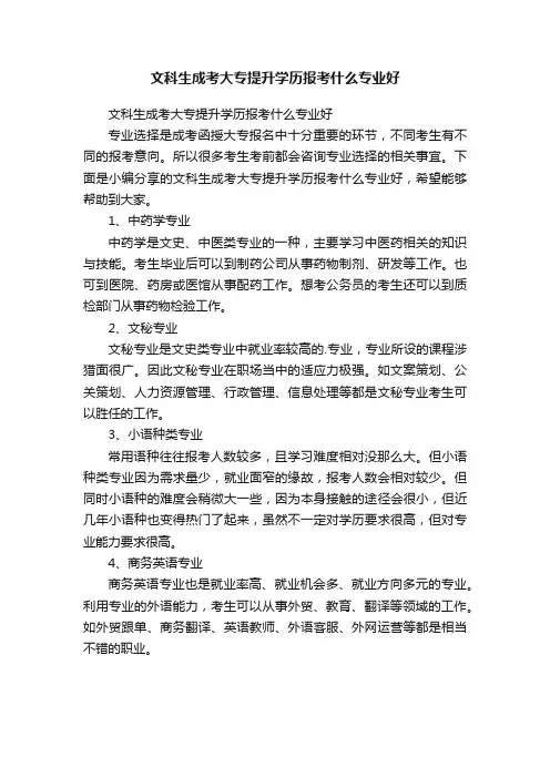 文科生成考大专提升学历报考什么专业好