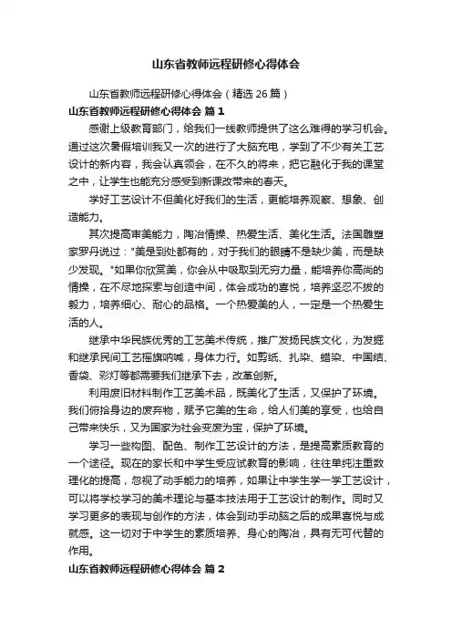 山东省教师远程研修心得体会（精选26篇）