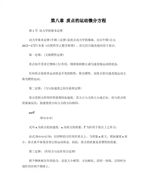第八章质点的运动微分方程