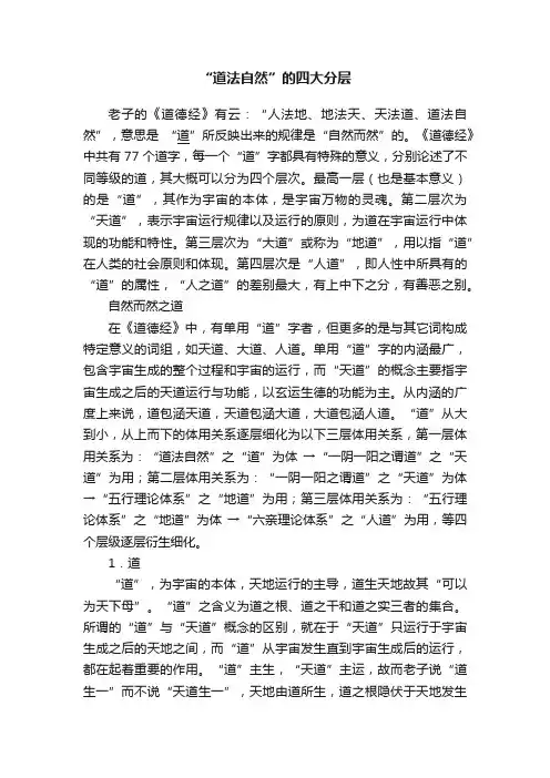 “道法自然”的四大分层