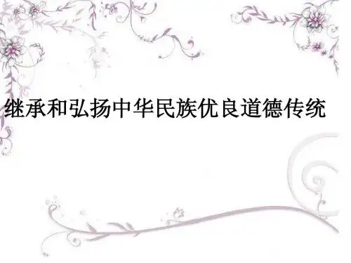 中华优良传统
