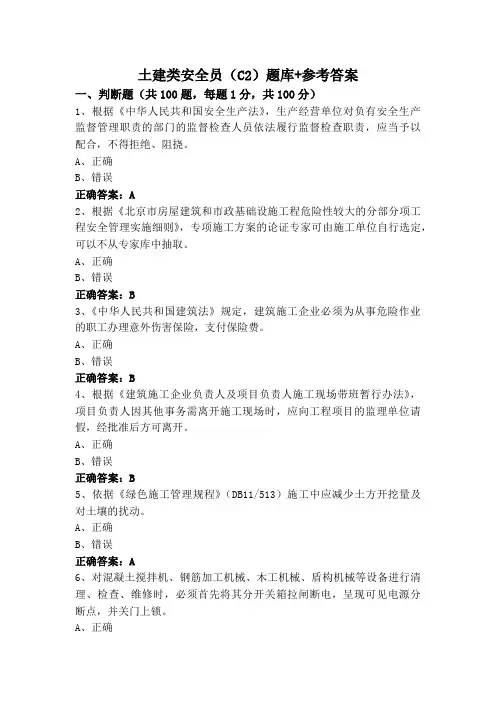 土建类安全员(C2)题库+参考答案