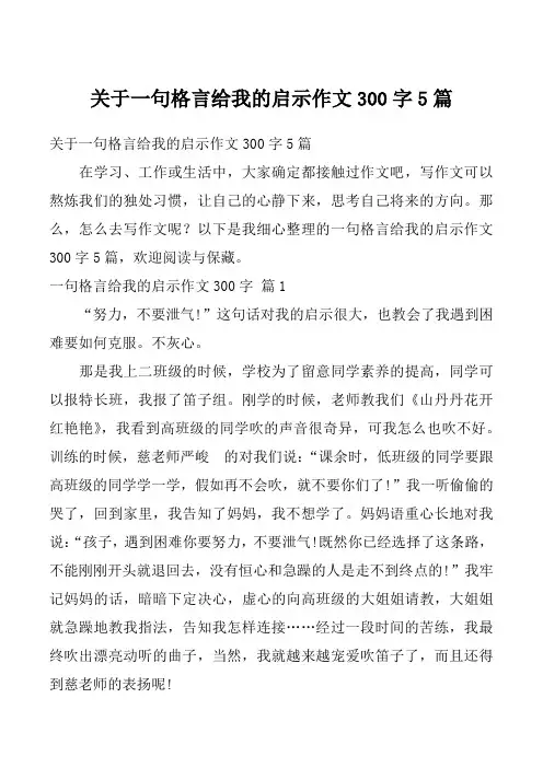 关于一句格言给我的启示作文300字5篇