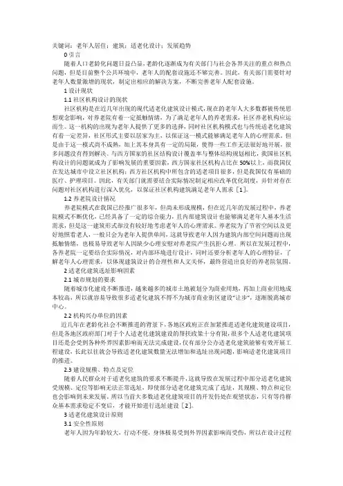 现代老年人居住建筑适老化设计研究