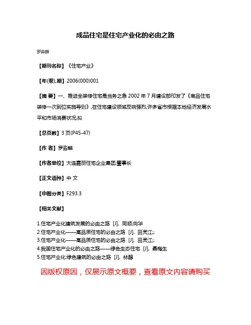 成品住宅是住宅产业化的必由之路