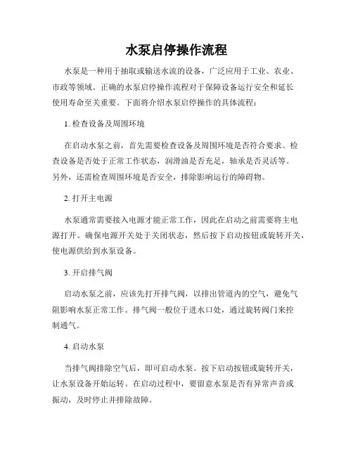 水泵启停操作流程
