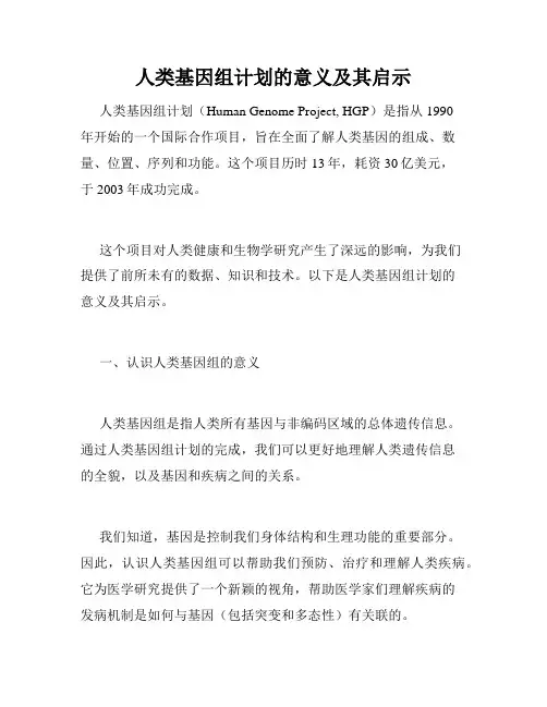 人类基因组计划的意义及其启示