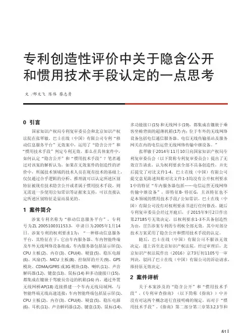 专利创造性评价中关于隐含公开和惯用技术手段认定的一点思考