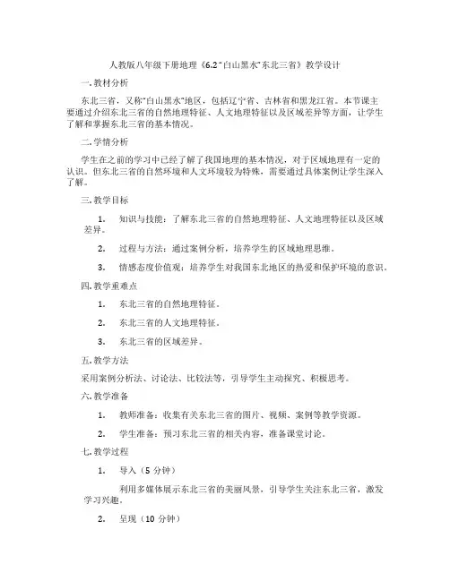 人教版八年级下册地理《6.2 “白山黑水”东北三省》教学设计