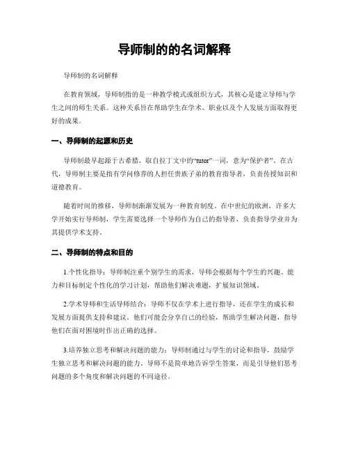 导师制的的名词解释