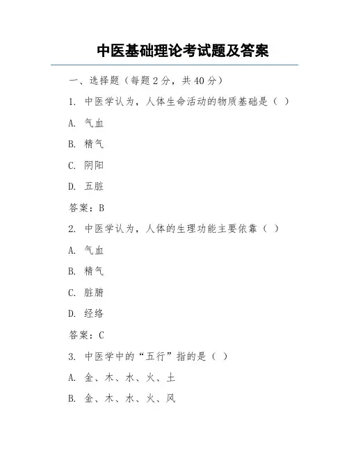 中医基础理论考试题及答案