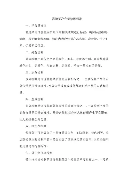 酱腌菜净含量检测标准