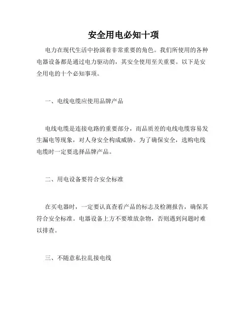 安全用电必知十项