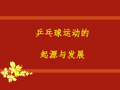 乒乓球的起源与发展