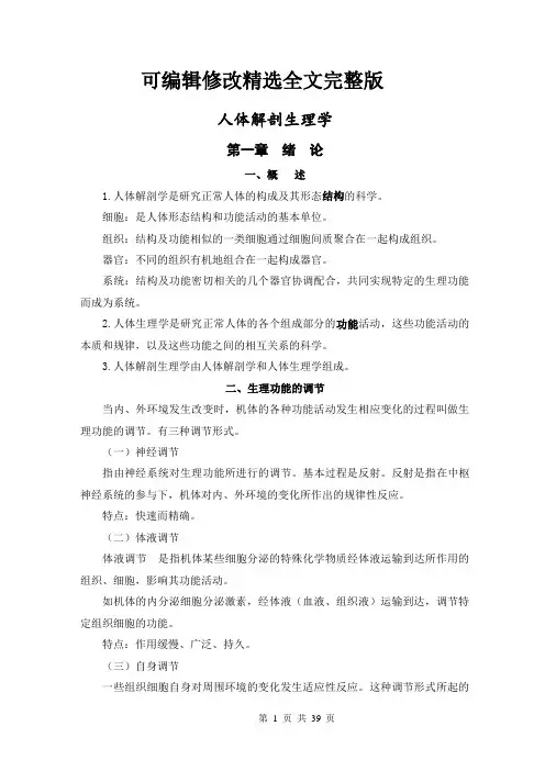 人体解剖生理学精选全文