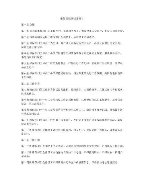 维保部规章制度范本