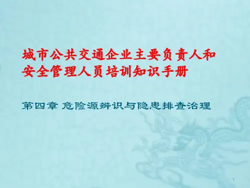 《城市公共汽车客运企业主要负责人和安全生产管理人员培训》课件：第四章 危险源辨识与隐患排查治理.ppt