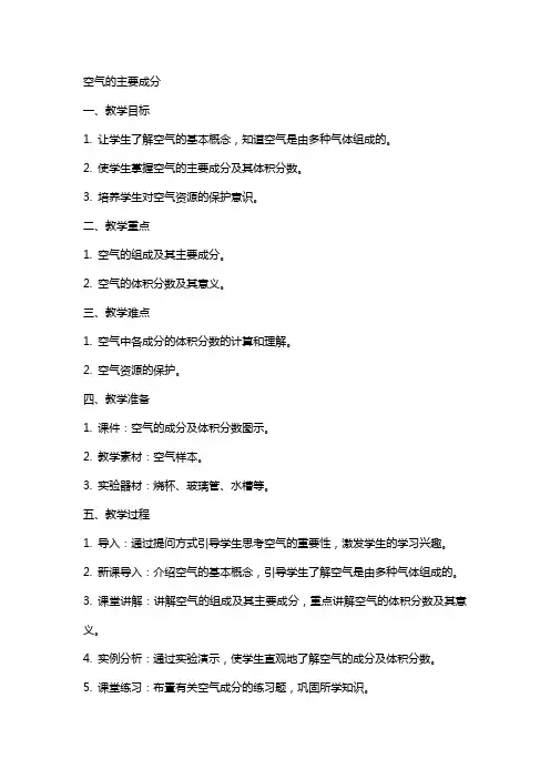 空气的主要成分(教案)
