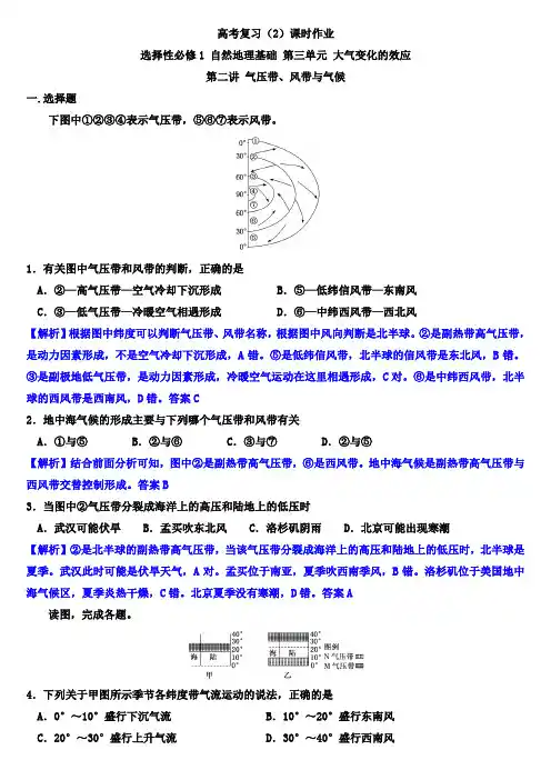 高考复习选择性必修1 自然地理基础 第三单元 大气变化的效应 第二讲 气压带、风带与气候(解析版)