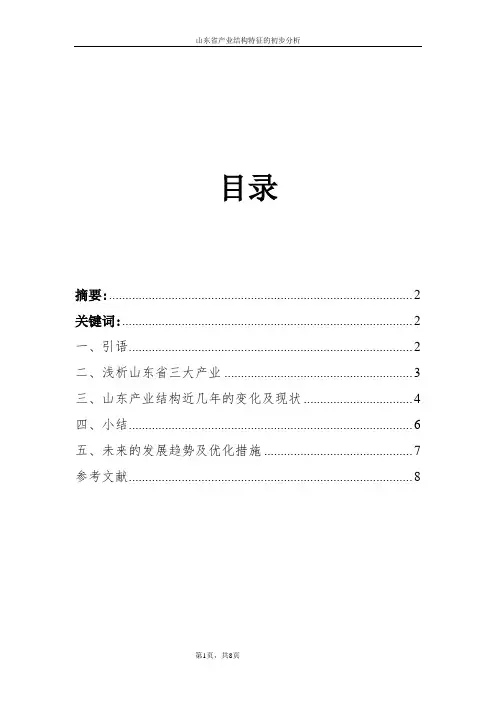 山东省产业结构特征的初步分析