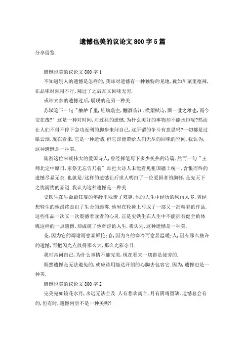 遗憾也美的议论文800字5篇