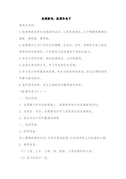 表演游戏：狐狸和兔子