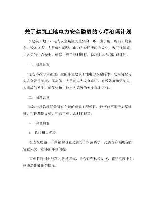 关于建筑工地电力安全隐患的专项治理计划