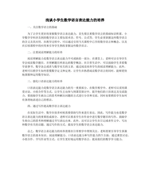 浅谈小学生数学语言表达能力的培养