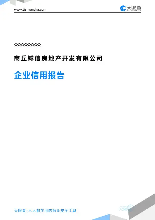 商丘铖信房地产开发有限公司企业信用报告-天眼查