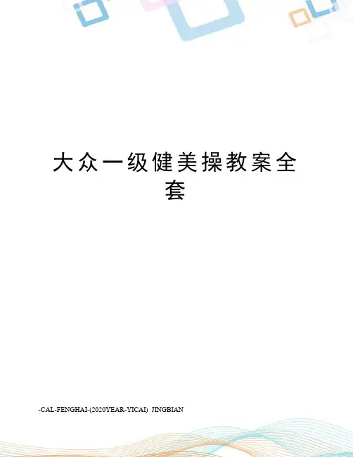 大众一级健美操教案全套