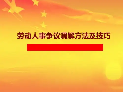 劳动人事争议调解方法及技巧(1)