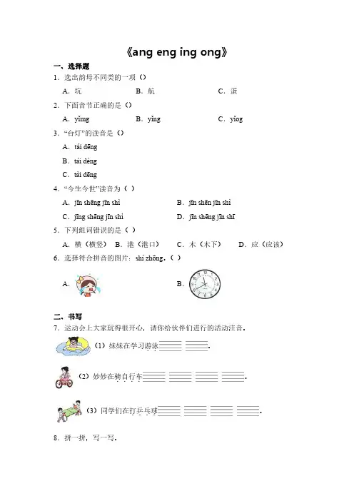 语文统编版(2024新教材)一年级上册汉语拼音第14课 ang eng ing ong 课时练含答案